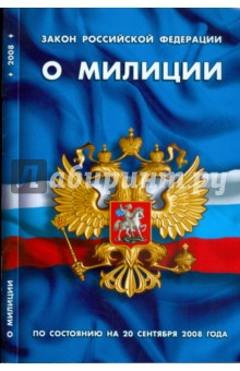 Закон Российской Федерации "О милиции"  на 20.09.08