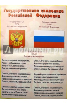 Плакат: Государственная символика РФ 773 (500х700)