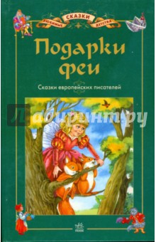 Подарки Феи: Сказки европейских писателей