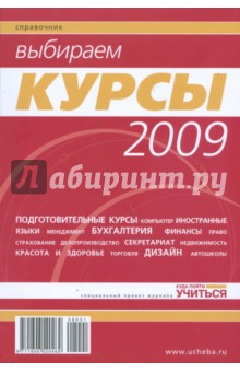 Выбираем курсы 2009