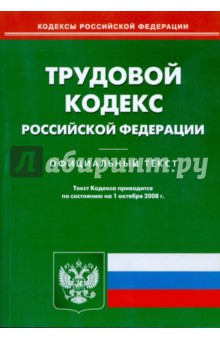 Трудовой кодекс Российской Федерации на 01.10.08