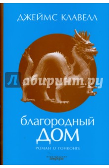 Благородный Дом: Роман о Гонконге