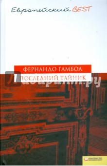 Последний тайник