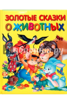 Золотые сказки о животных