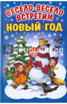 Весело-весело встретим новый год (нов.оф)
