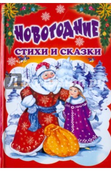 Новогодние стихи и сказки