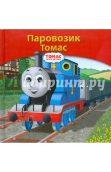 Паровозик Томас
