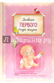 Дневник первого года жизни (+CD)