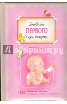 Дневник первого года жизни (+CD)