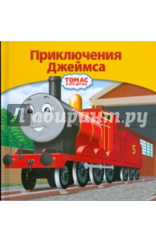 Приключения Джеймса