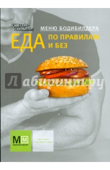 Меню бодибилдера: Еда по правилам и без