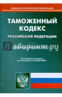 Таможенный кодекс Российской Федерации на 1.09.08