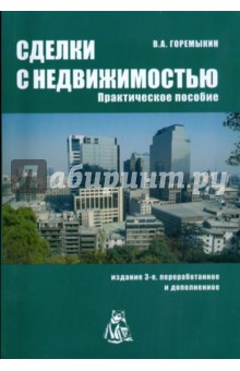 Сделки с недвижимостью. Практическое пособие