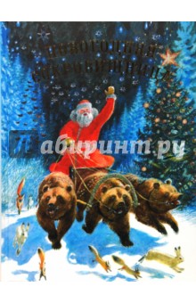 Новогодняя сокровищница. Рассказы, сказки и стихи