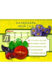 Календарь "Мой сад" 2009
