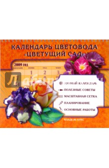 Календарь цветовода "Цветущий сад" 2009