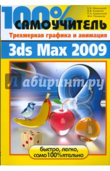 Трехмерная графика и анимация в 3ds Max 2009
