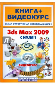 3ds Max 2009 с нуля (+CD)