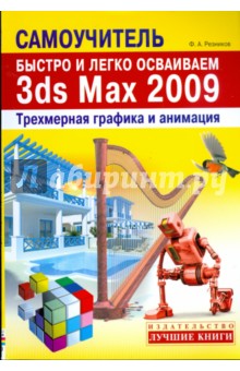 Быстро и легко осваиваем 3ds Max 2009