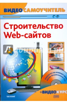 Строительство web-сайтов (+CD)