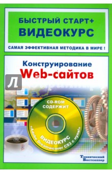 Конструирование web-сайтов (+CD)
