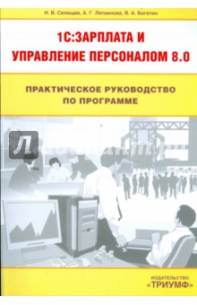 Практическое руководство по программе 1С:зарплата и управление персоналом 8.0