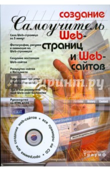 Создание web-страниц и web-сайтов (+CD)