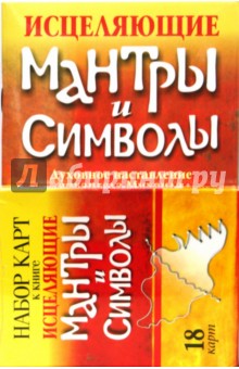 Исцеляющие мантры и символы (+ карты)