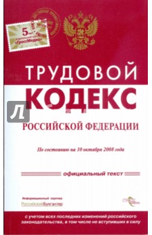 Трудовой кодекс Российской Федерации на 10.10.08 г.