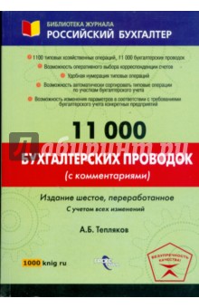 11 000 бухгалтерских проводок (с комментариями)