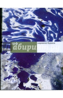 Орф: Кармина бурана