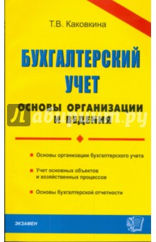 Бухгалтерский учет: основы организации и ведения