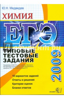 ЕГЭ 2009. Химия. Типовые тестовые задания