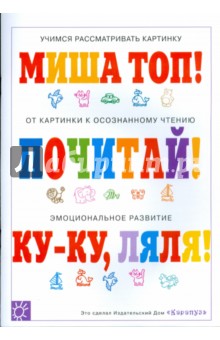 Прежде чем научиться читать: Миша топ! Почитай! Ку-ку, Ляля!