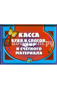 Касса букв и слогов, цифр и счетного материала (бабочка)