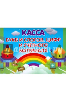 Касса букв и слогов, цифр и счетного материала (радуга)