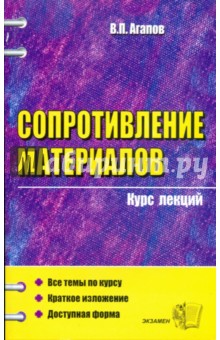 Сопротивление материалов. Курс лекций