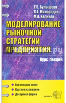 Моделирование рыночной стратегии предприятия: курс лекций и практических заданий