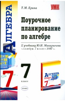 Поурочное планирование по алгебре. 7 класс. К учебнику Ю.Н. Макарычева и др. "Алгебра. 7 класс"