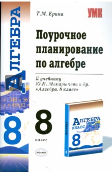 Поурочное планирование по алгебре: 8 класс: к учебнику Ю.Н. Макарычева, Н.Г. Миндюк, К.И. Нешкова...