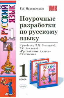 Поурочные разработки по русскому языку: 1 класс: к учебнику Л.М. Зелениной, Т.Е. Хохловой