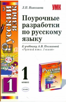 Поурочные разработки по русскому языку. 1 класс: к учебнику А.В. Поляковой "Русский язык. 1 класс"