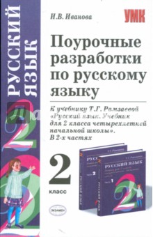 Поурочные разработки по русскому языку: 2 класс: к учебнику Рамзаевой Т.Г. "Русский язык. 2 класс"