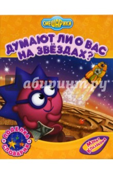 Смешарики: Думают ли о Вас на звездах?