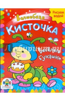 Веселые букашки