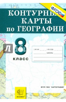 Контурные карты. География. 8 класс. Россия: Природа, население, хозяйство. ФГОС