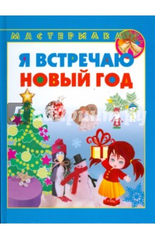 Я встречаю Новый год