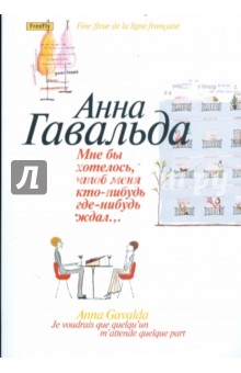 Мне бы хотелось, чтоб меня кто-нибудь где-нибудь ждал