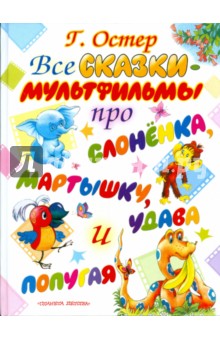 Все сказки-мультфильмы про слоненка, мартышку, удава и попугая