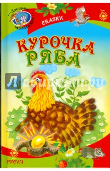 Курочка Ряба